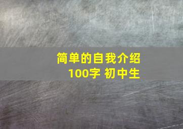 简单的自我介绍100字 初中生